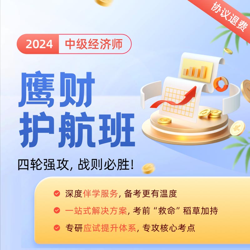 初中级经济师2024教材网课件历年真题库工商人力金融财税保险运输-封面