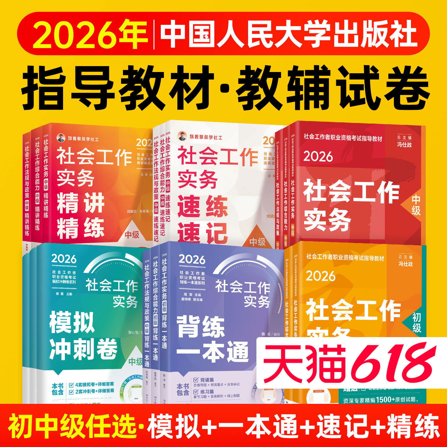 社工证中级考试教材2026年人民大学出版社官方模拟冲刺试卷社工初级2026速练速记社工证考试背练一本通精讲精练题库社会工作者中级