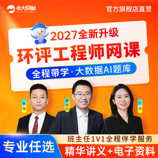中大网校2027年环评工程师网课环境影响评价相关法律法规技术导则与标准技术方法环案例分析境影响评价师历年真题视频课件考试题库