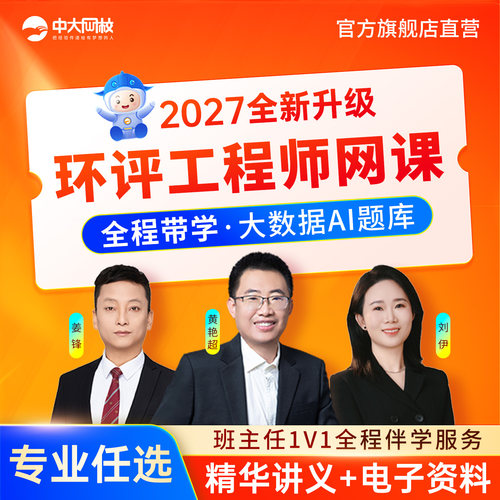 中大网校2027年环评工程师网课环境影响评价相关法律法规技术导则与标准技术方法环案例分析境影响评价师历年真题视频课件考试题库