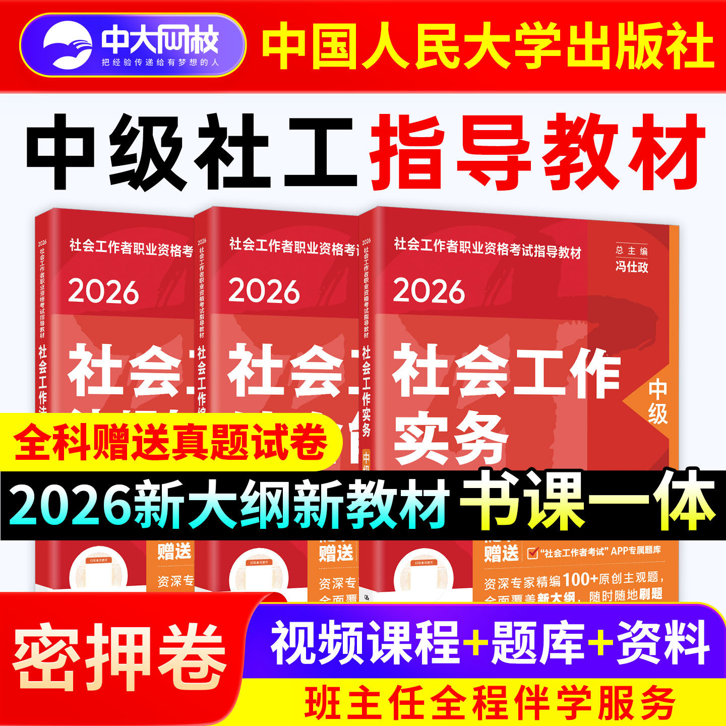 2026年社会工作者中级教材中国人民大学出版社官方社会工作者初级教材2026年社工中级2026年教材真题试卷社工证初级考试教材2026年