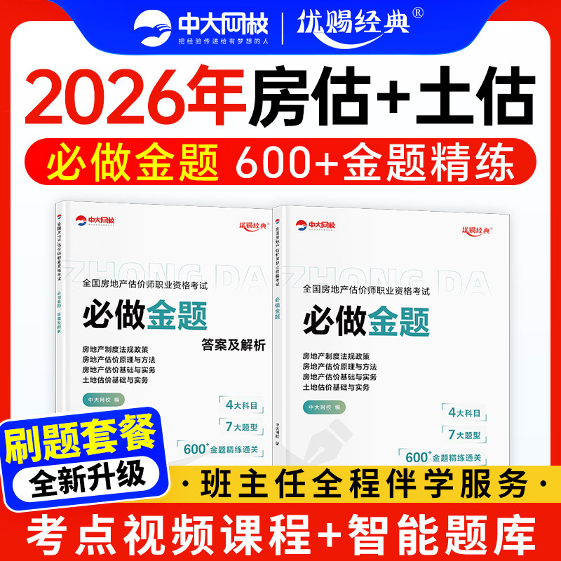 2026年房地产估价师模拟冲刺试卷考试题库中大网校优赐经典2026房地产评估师模拟试卷土地估价基础与实务网课房地产估价原理与方法,书籍/杂志/报纸,建筑考试其他,淘宝优惠券,粉丝福利购,淘宝优惠卷