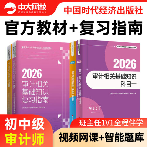备考2026中级审计师初级官方教材题库复习指南优赐经典考点一本通教材历年真题审计理论与实务相关基础知识网课初级审计师2026教材
