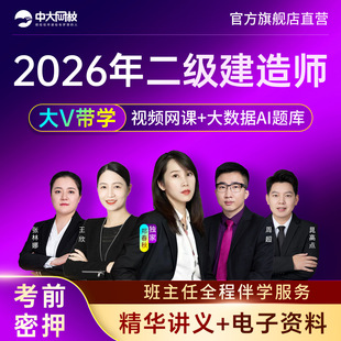 中大网校二建建筑2026年二级建造师市政机电水利公路矿业网课视频