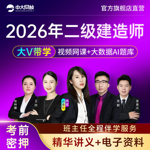 中大网校二建建筑2026年二级建造师市政机电水利公路矿业网课视频