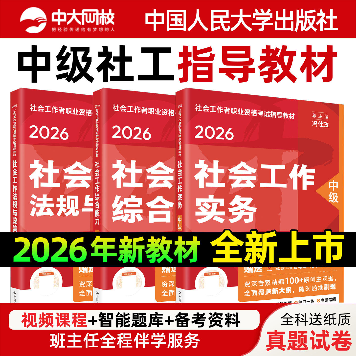 社工中级2026年教材中国人民大学出版社官方社会工作者初级教材2026社会工作者中级教材历年真题试卷题库社工证初级考试教材2026年