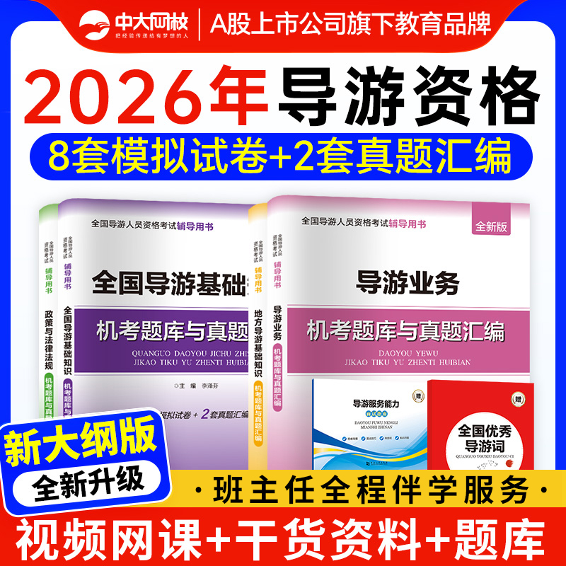 全国导游证资格考试历年真题试卷2026导游证考试模拟试卷导游服务能力面试指南优秀导游词导游证资格考试网课地方导游基础知识题库