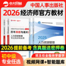 备考2026中级经济师教材书课包中级经济师官方教材中国人事出版 社人力资源管理中级初级经济师教材经济基础知识工商金融建筑房地产