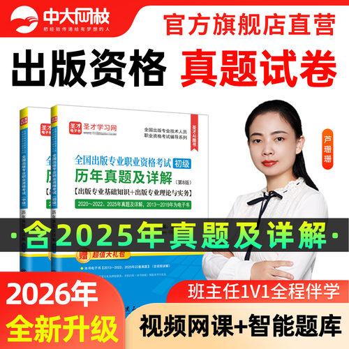 2026年初级出版专业资格考试中级试卷历年真题出版专业实务基础2026年中级出版编辑专业资格考试初级出版专业技术人员资格考试初级