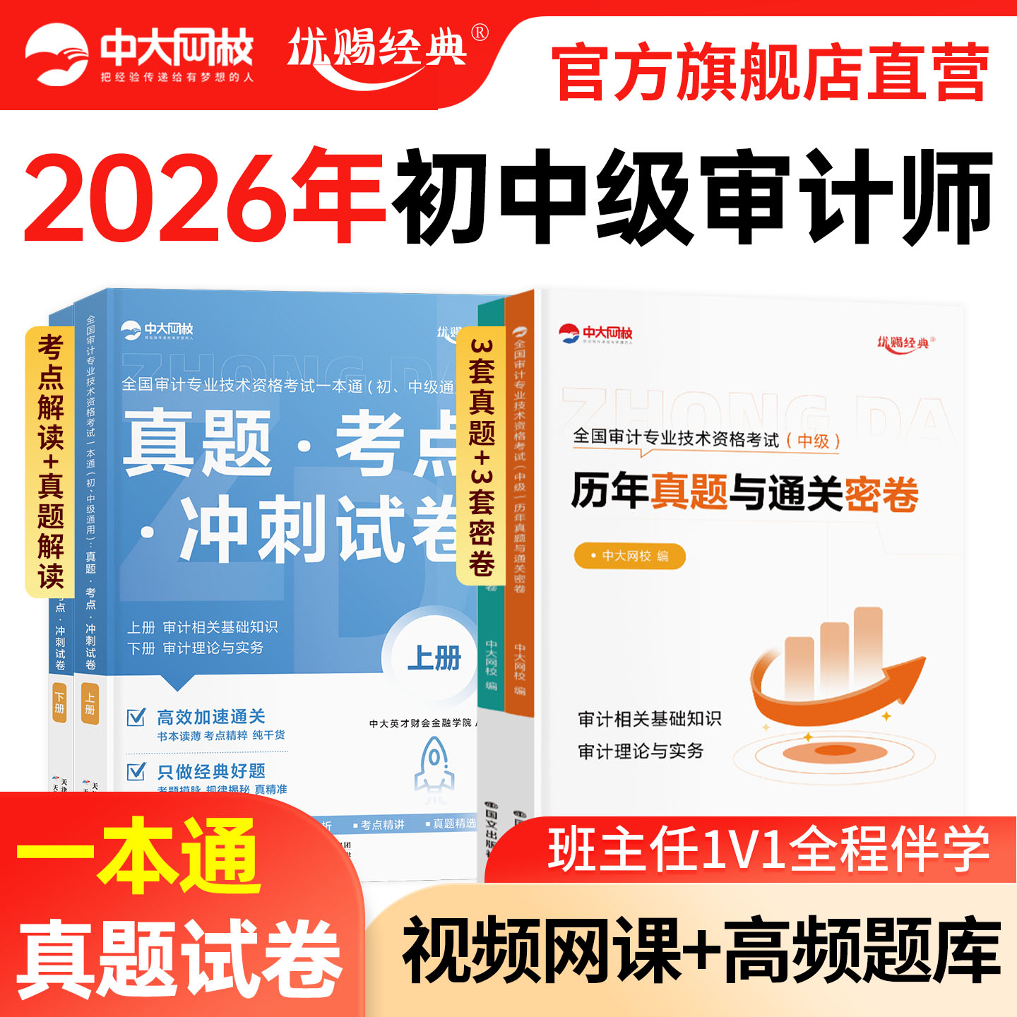 中大网校2026年初级中级审计师一本通考试教材历年真题试卷题库中级审计师教材审计理论与实务审计相关基础知识初级审计师2026教材图片