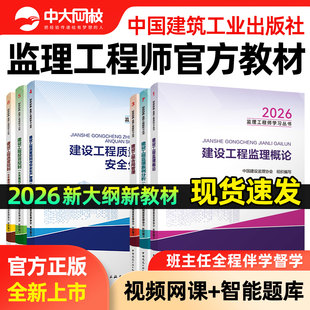 新大纲版监理注册工程师2026年官方教材土木建筑2026年监理注册工程师官方教材土建历年真题试卷网课三控案例监理注册工程师2026年