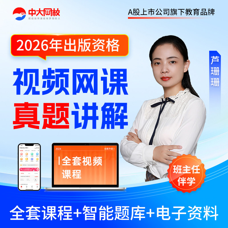2026出版专业资格考试中级初级网课视频编辑资格题库历年真题试卷