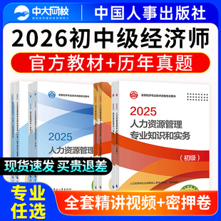 备考初级经济师教材2026年中级经济师官方教材题库高级经济师教材2026人力资源工商管理金融建筑房地产中国人事出版社历年真题试卷