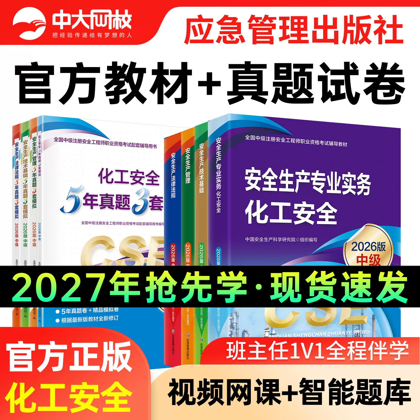 2027中级安全注册工程师官方教材应急管理出版化工安全实务生产管理技术基础法律法规注安历年真题试卷五星考典章节习题集网课题库