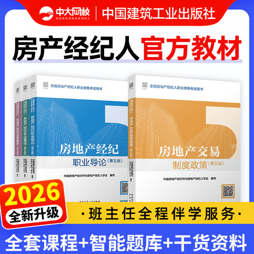 房地产经纪人考试教材2026年真题试卷房经制度政策专业基础职业导论业务操作考试题库中国建筑工业出版社房产经纪人考试教材2025年