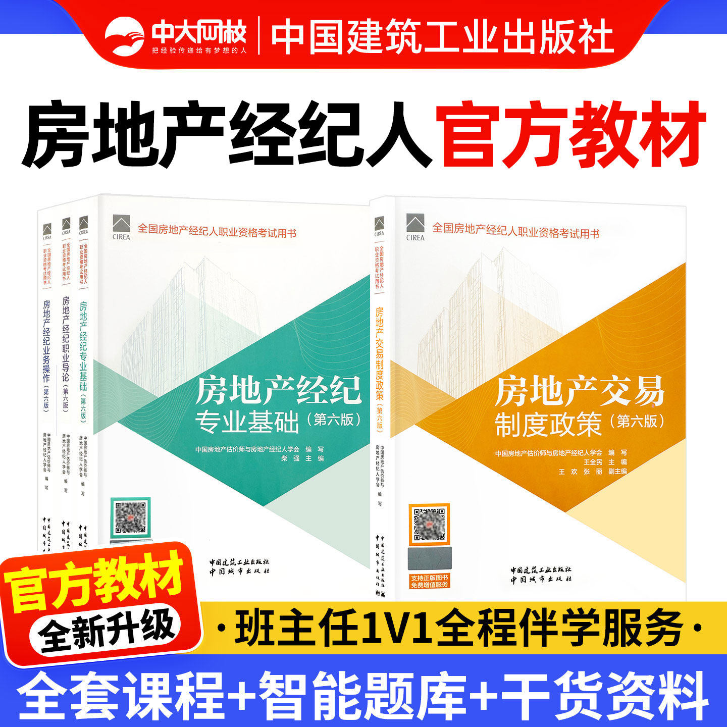 全国房地产经纪人考试教材2026年第六版中大网校房地产经纪人网课职业导论专业基础业务操作制度政策房地产经纪人协理资格官方教材