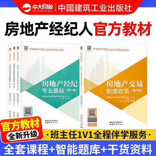 全国房地产经纪人考试教材2026年第六版中大网校房地产经纪人网课职业导论专业基础业务操作制度政策房地产经纪人协理资格官方教材