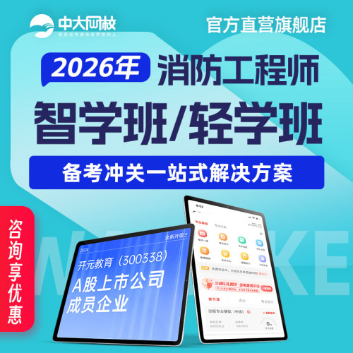 中大网校官网直营2026年消防工程师培训网课课程全套教材视频辅导课件案例