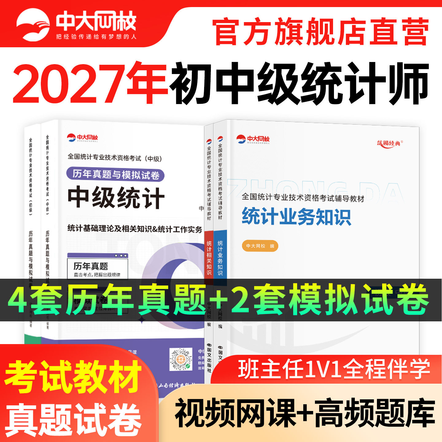 中大网校2027年初级中级统计师教材历年真题统计相关知识统计业务知识统计师中级教材历年真题模拟卷初级统计师教材真题统计师初级图片