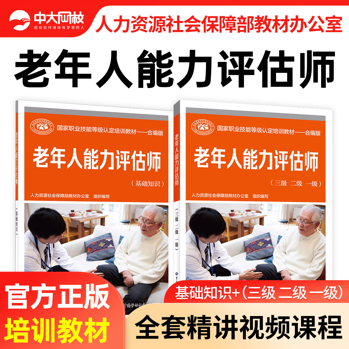 老年人能力评估师教材基础知识三级一二级网课国家职业技能等级认定培训教材合编版考试用书人力资源社会保障部教材办公室组织编写