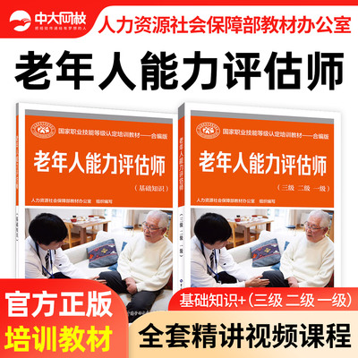 老年人能力评估师教材