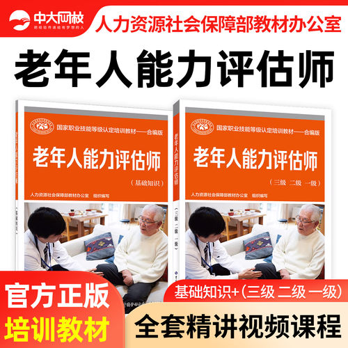 老年人能力评估师教材