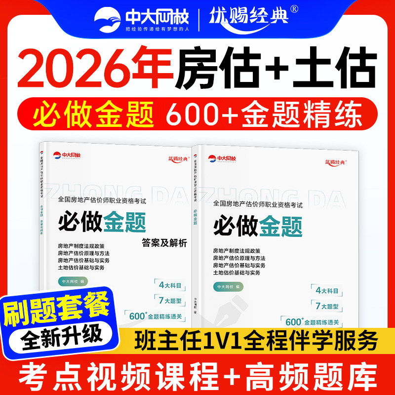 2026年房地产估价师模拟冲刺试卷考试题库中大网校优赐经典2026房地产评估师模拟试卷土地估价基础与实务网课房地产估价原理与方法