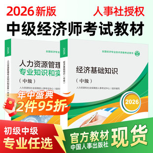 人事社2026年中级经济师官方教材人力资源工商管理金融财税建筑与房地产保险农业经济基础知识章节同步习题集考点速记真题试卷题库