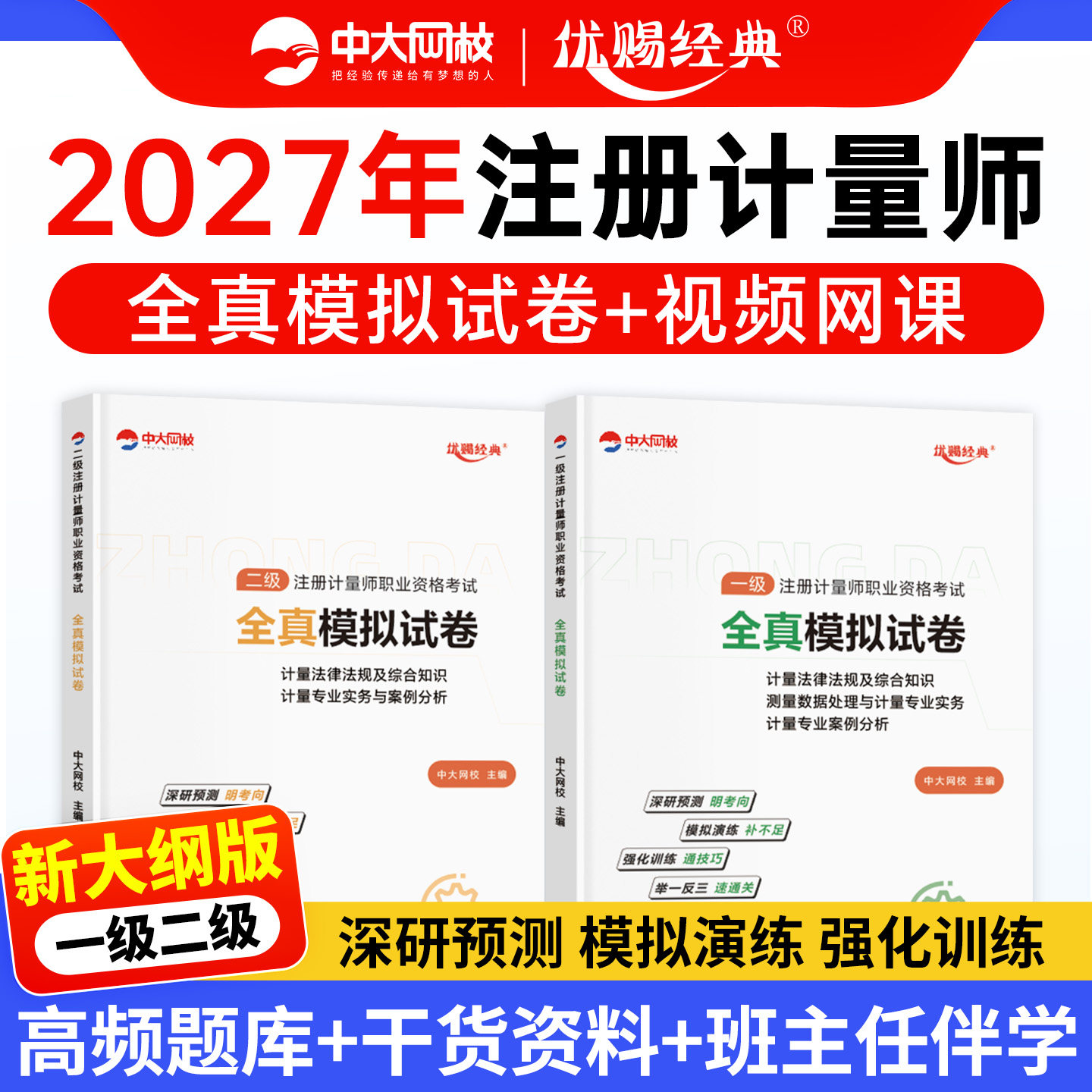 2026年中大网校注册一级计量师全真模拟试卷优赐经典二级注册计量师网课视频计量法律法规及综合知识专业案例分析专业实务历年真题