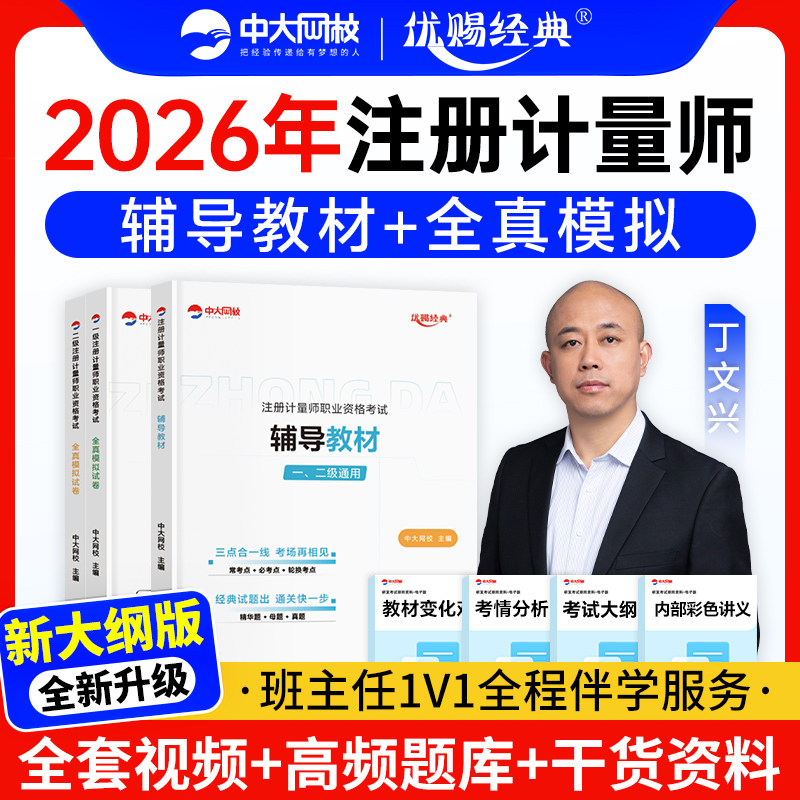 中大网校注册一级计量师教材2026年真题网课视频题库优赐经典考试用书注册二级计量师教材2026历年真题模拟试卷二级计量师教材题库