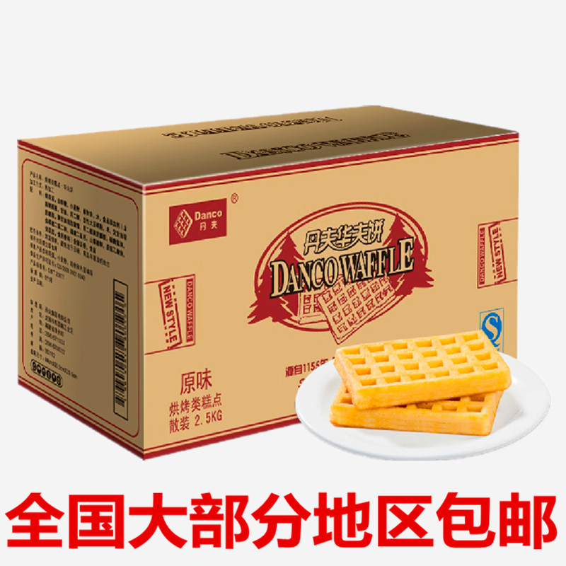 丹夫华夫软饼格子饼整箱5斤或混拼原味无蔗糖奶油味组合西式糕点