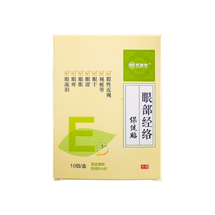 邦瑞特眼部经络保健贴熬夜用眼眼痒眼干眼涩眼胀视疲劳眼睛不适