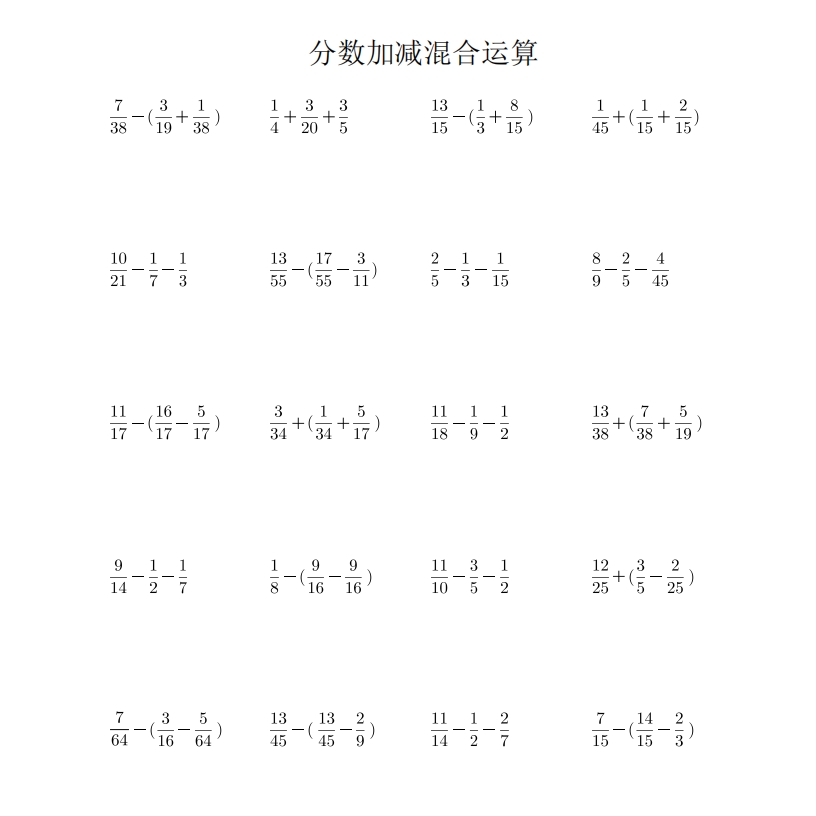 五年级数学下册分数加减混合运算