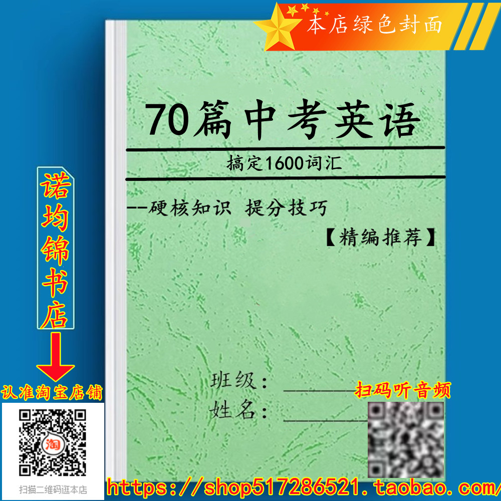 新版人教70篇短文搞定中考单词初