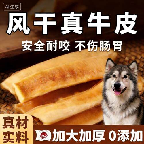 「宠生活」【风干真牛皮