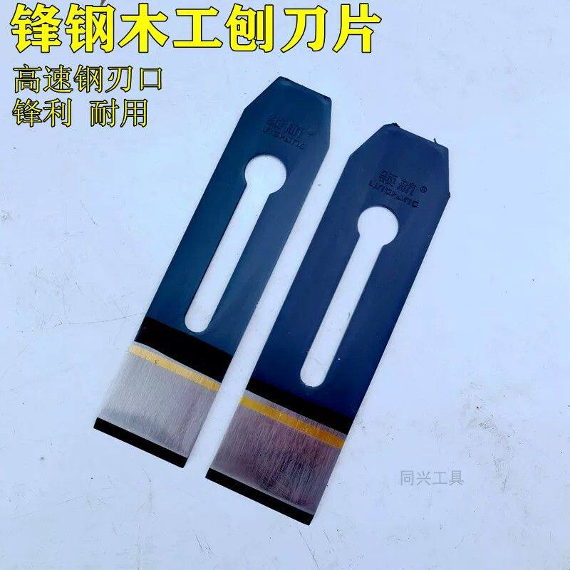 木工刨刀锋钢刨刀手推刨刃木刨刃贴钢焊接高速网刨刀4451毫米刀