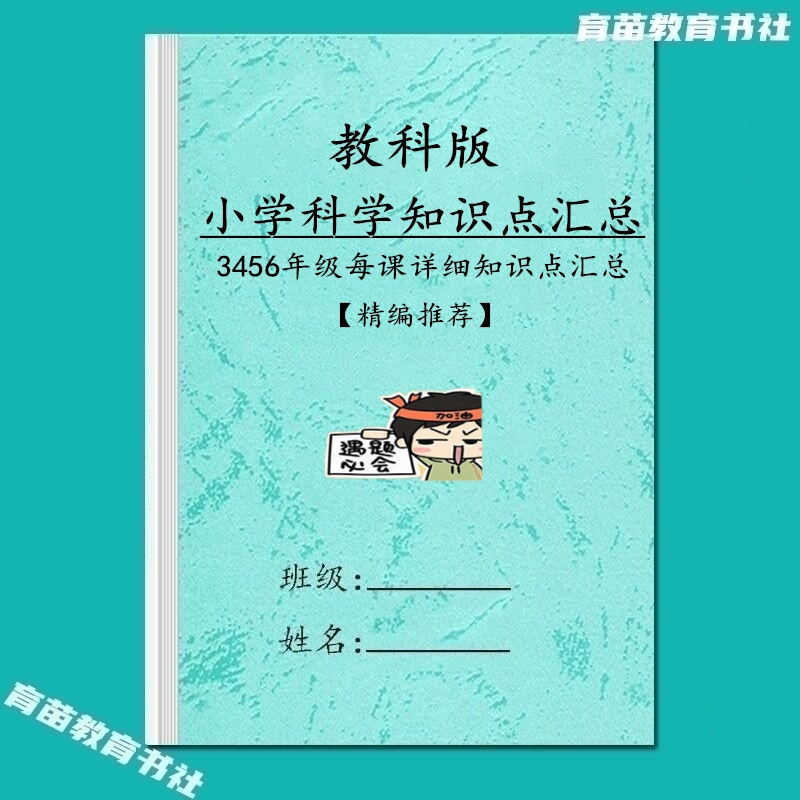 25新教科版小学科学三四五六年级每课详细知识点总结重点预复习本