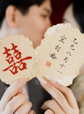 手写订婚手持拍照道具小物件卡片东巴纸装饰氛围感新中式摆件摆台