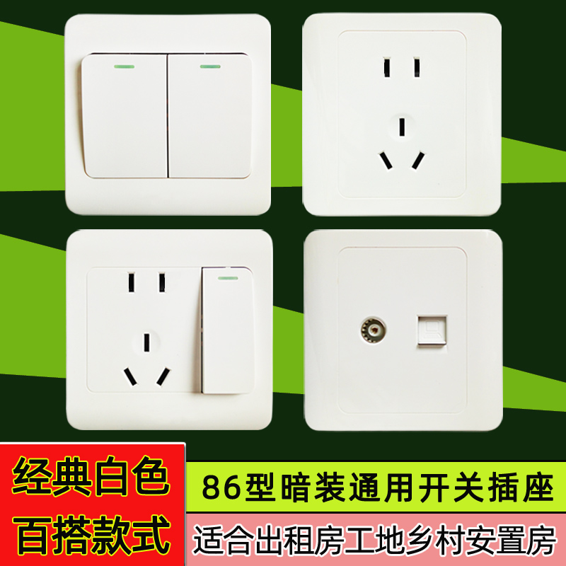 工地出租房安置房开关插座暗装86