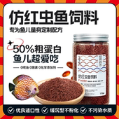 鱼粮仿红虫鱼饲料迷你鹦鹉神仙鱼燕鱼三湖慈鲷斗鱼观赏鱼食小金鱼