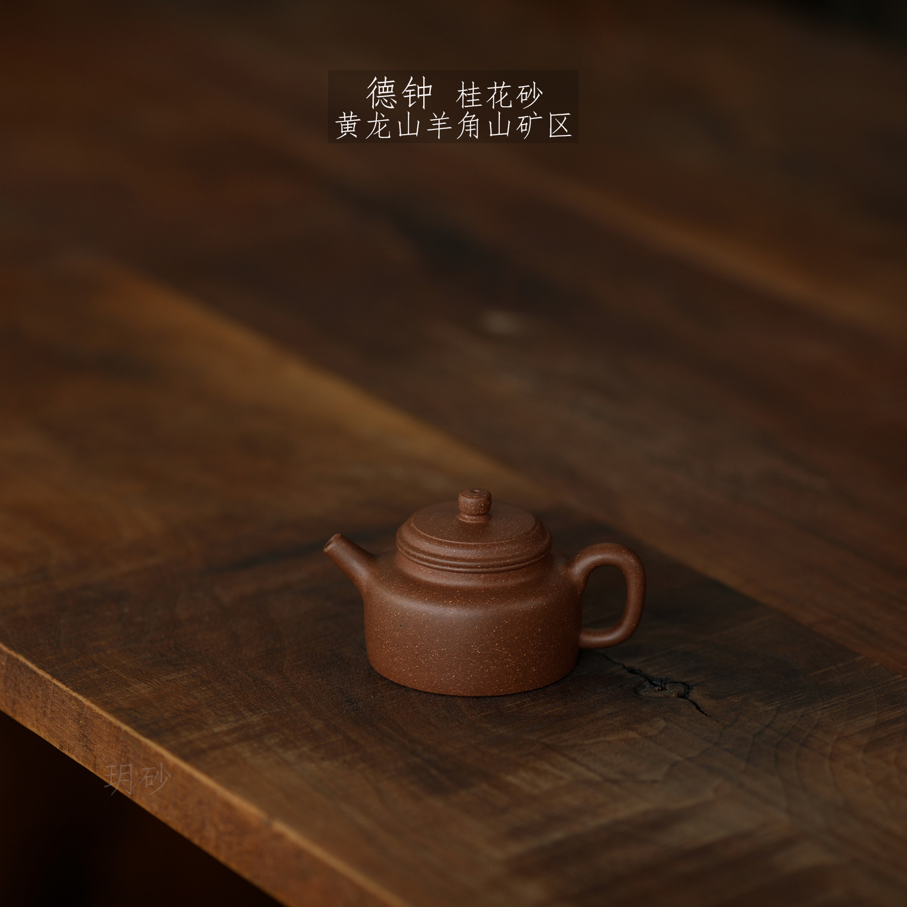 宜兴紫砂 玥砂 黄龙山羊角山矿茶壶