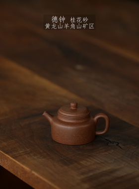 特惠壶 宜兴紫砂 玥砂 黄龙山羊角山矿区 桂花砂 自炼泥料 小德钟