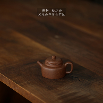 玥砂德钟桂花砂小容量自炼