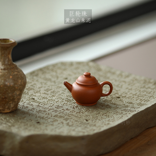 宜兴紫砂壶 玥砂 黄龙山朱泥 巨轮珠 小容量