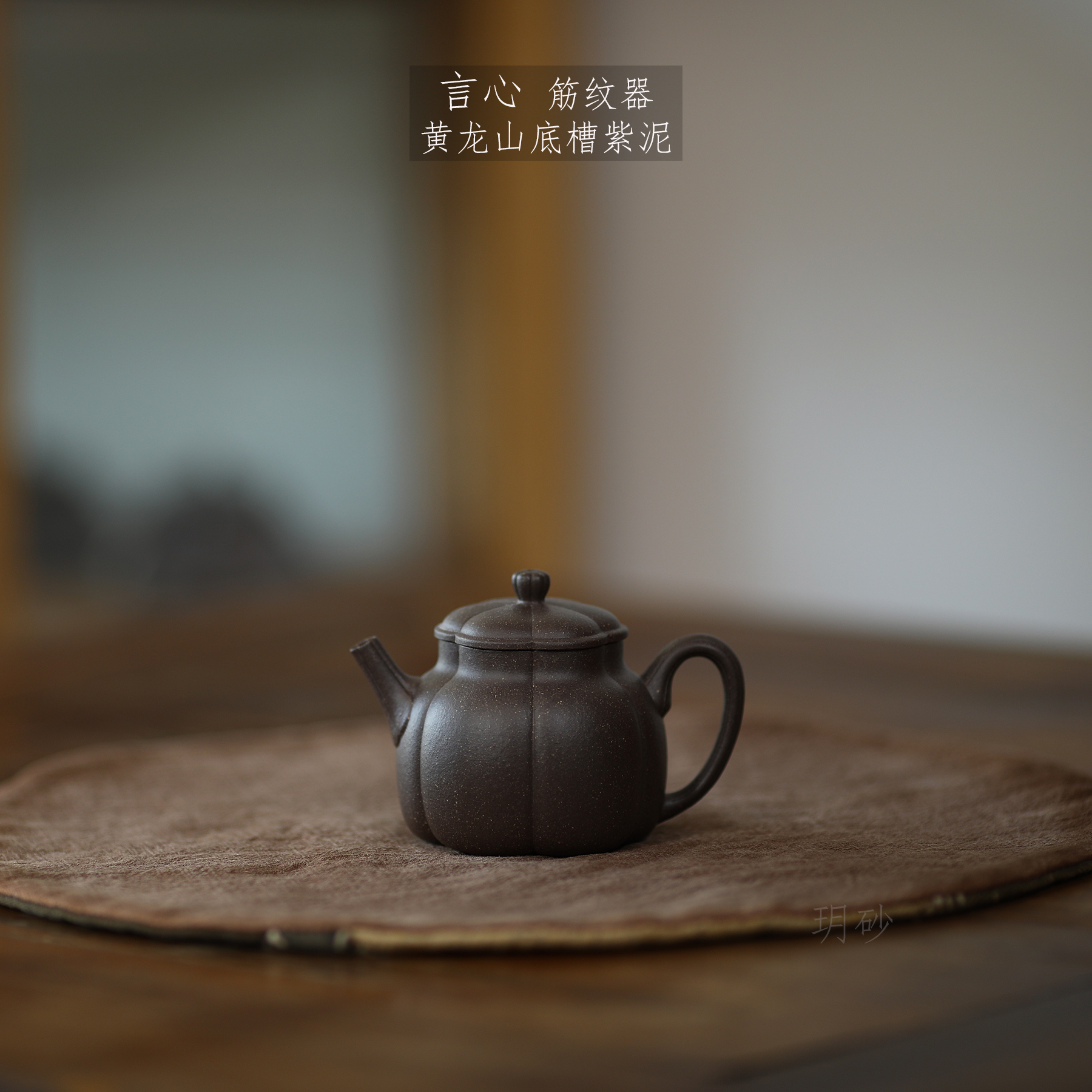 玥砂筋纹器底槽紫泥紫砂壶