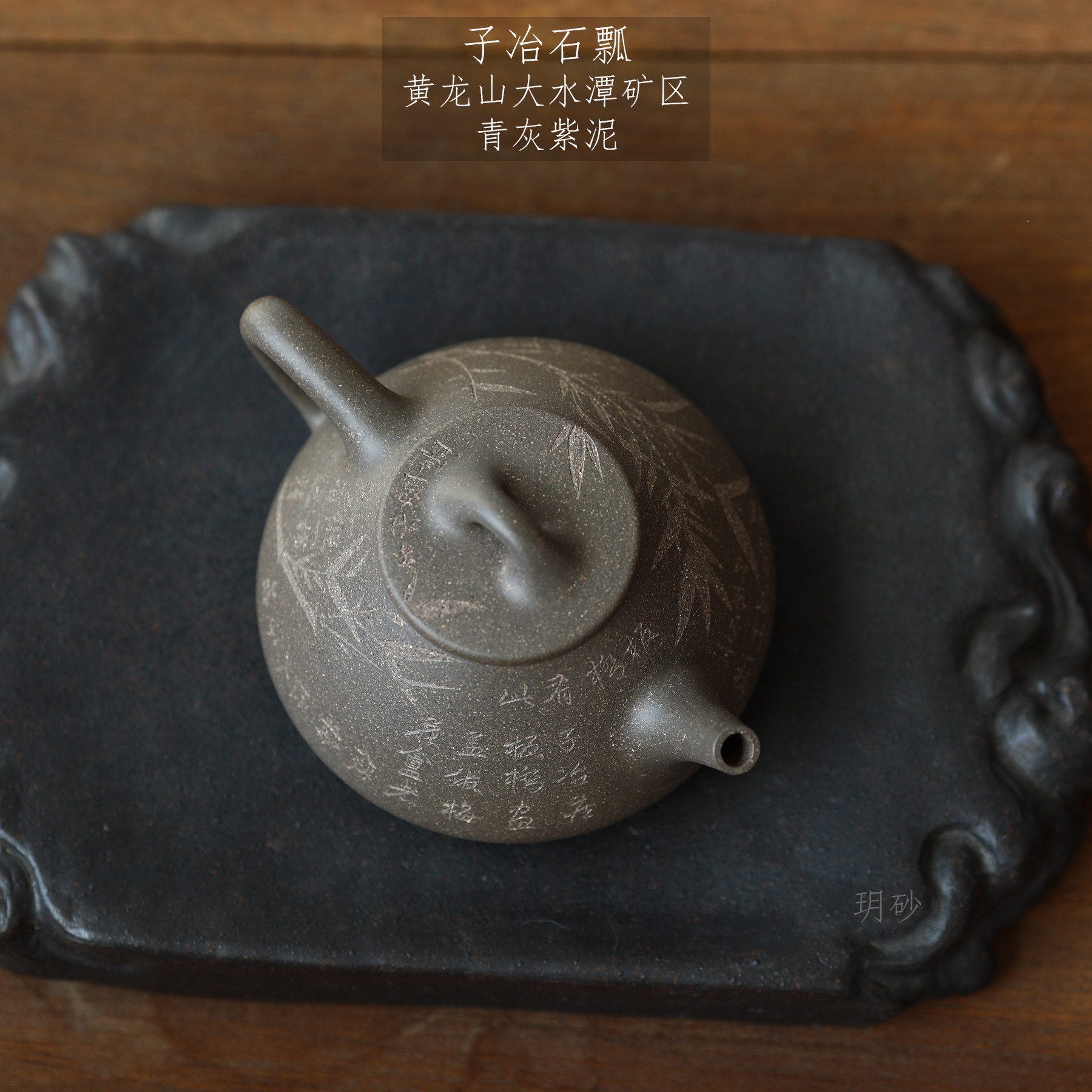 宜兴紫砂壶 玥砂 正宗黄龙山大水潭青灰紫泥 子冶石瓢 刻绘