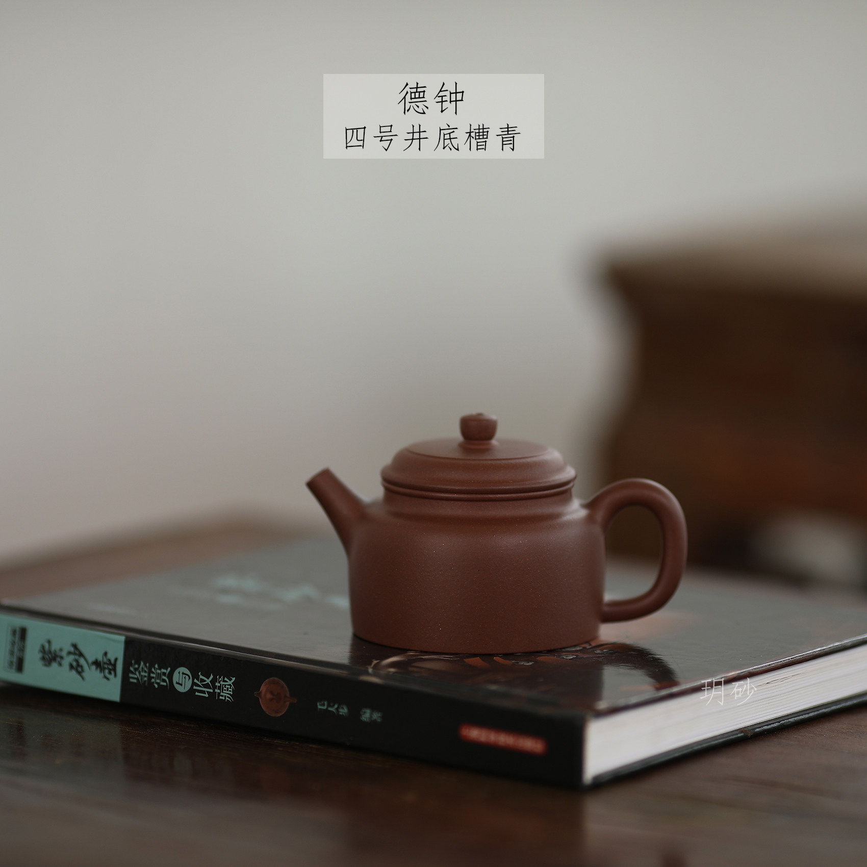 宜兴紫砂 玥砂 正宗黄龙山四号井底槽青德钟小号原矿保真传统手工