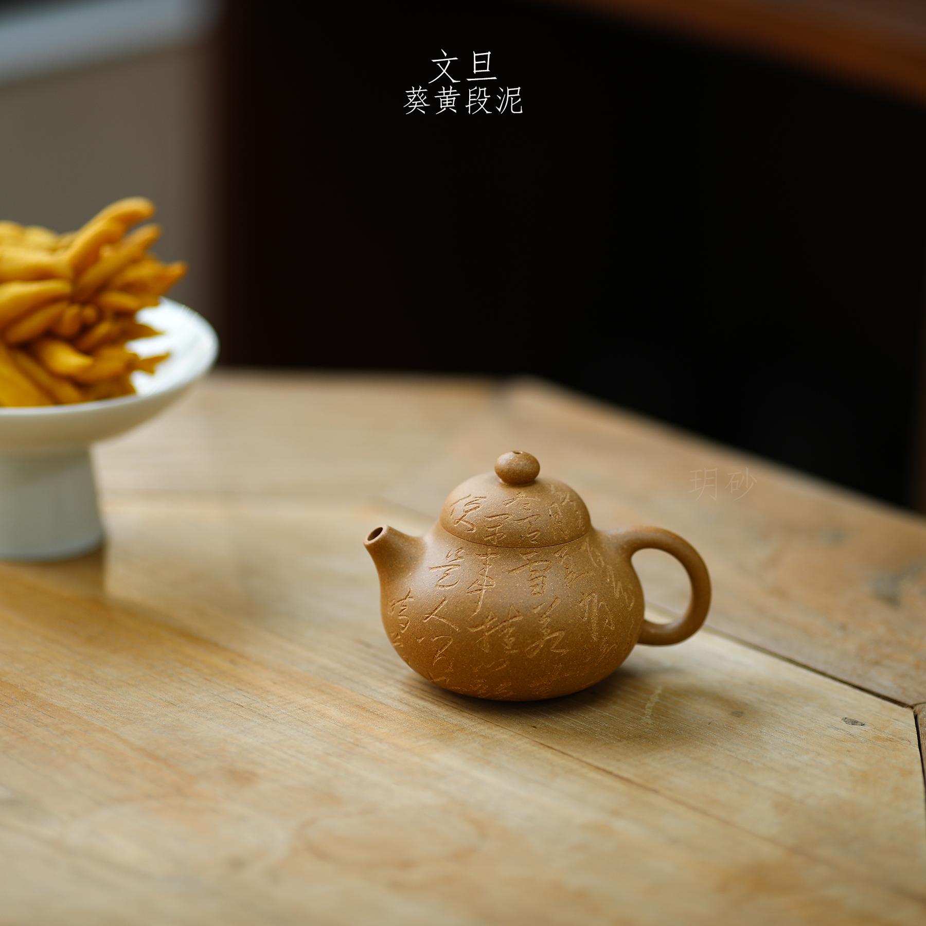 宜兴紫砂壶 玥砂 葵黄段泥 文旦 刻绘  还原烧 退火