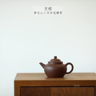 宜兴紫砂壶 玥砂 黄龙山三号井底槽青 笠帽 传统器