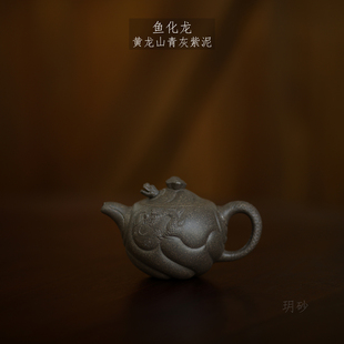 宜兴紫砂壶 玥砂 黄龙山大水潭青灰紫泥 鱼化龙 大小号 自炼泥料